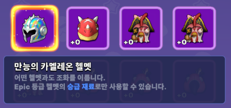 만능의 카멜레온 헬멧 — 같은 등급 헬멧의 승급 재료로 쓰는 조커 (등급별 존재)